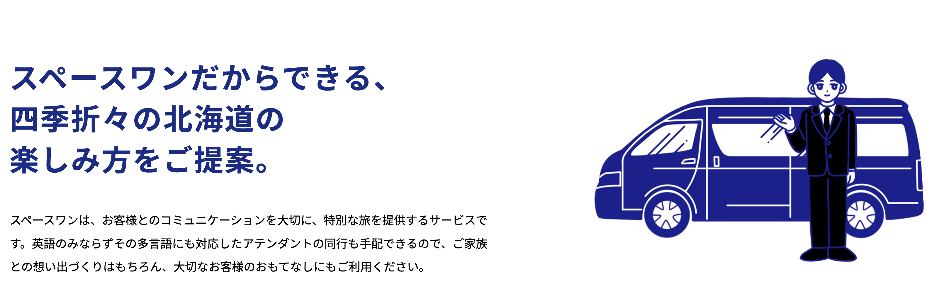 スペースワンだからできる、四季折々の北海道の楽しみ方をご提案